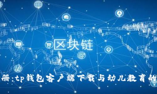 幼儿园手册：tp钱包客户端下载与幼儿教育的完美结合