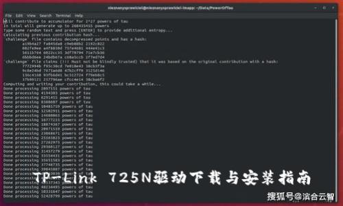 TP-Link 725N驱动下载与安装指南
