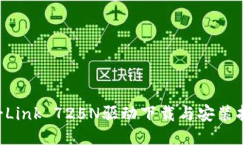 TP-Link 725N驱动下载与安装指南