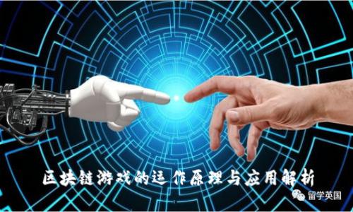 区块链游戏的运作原理与应用解析
