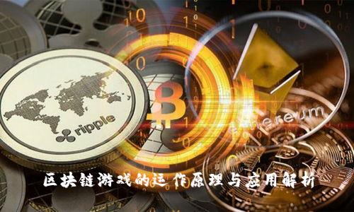 区块链游戏的运作原理与应用解析