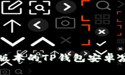 如何下载最新版本的TP钱包安卓应用及使用指南
