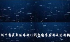 如何下载最新版本的TP钱包安卓应用及使用指南