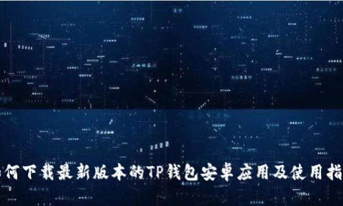 如何下载最新版本的TP钱包安卓应用及使用指南