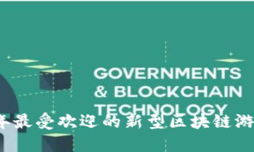2019年最受欢迎的新型区块链游戏推荐