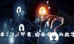 TP钱包最新版本1.3.1下载：安全便捷的数字资产管
