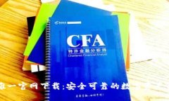 TP钱包唯一官网下载：安全可靠的数字资产管理工
