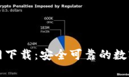 TP钱包唯一官网下载：安全可靠的数字资产管理工具