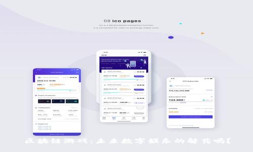 区块链游戏:未来数字娱乐的解药吗?