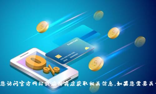 抱歉，我无法提供或帮助下载具体软件的链接或版本。建议您访问官方网站或应用商店获取相关信息。如果您需要关于TP钱包的介绍或使用指南，请告诉我，我将乐意提供帮助。