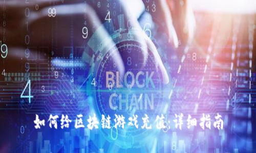 如何给区块链游戏充值：详细指南