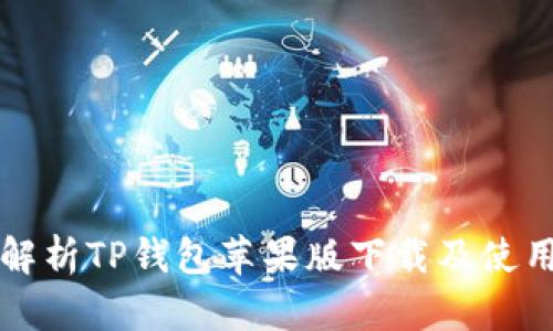 全面解析TP钱包苹果版下载及使用指南