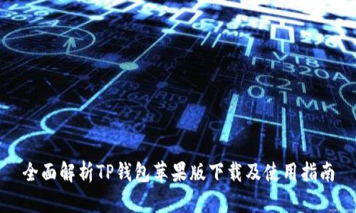 全面解析TP钱包苹果版下载及使用指南