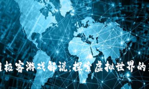 区块链极客游戏解说：探索虚拟世界的新革命