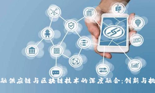 金融供应链与区块链技术的深度融合：创新与挑战