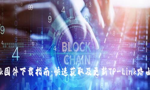 TP-Link固件下载指南：快速获取及更新TP-Link路由器固件