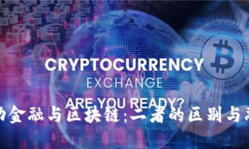 驱动金融与区块链：二者的区别与融合