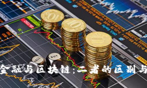 驱动金融与区块链：二者的区别与融合