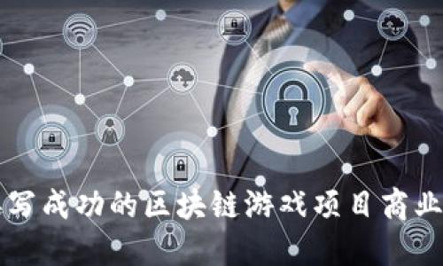 如何撰写成功的区块链游戏项目商业计划书