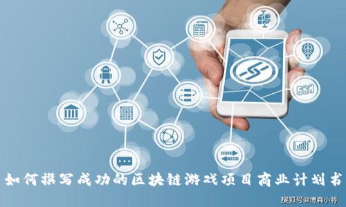 如何撰写成功的区块链游戏项目商业计划书