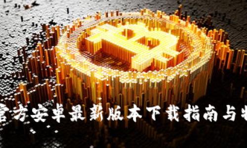 TP钱包官方安卓最新版本下载指南与特色解析