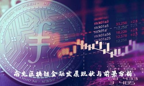 南充区块链金融发展现状与前景分析