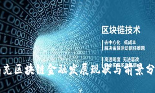 南充区块链金融发展现状与前景分析