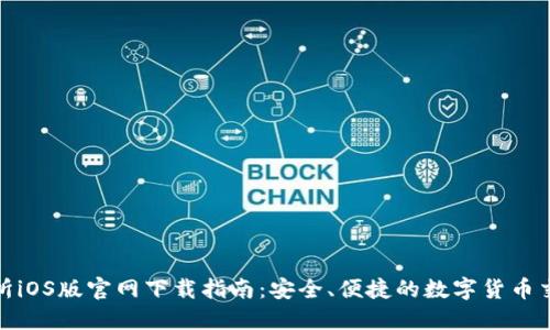 TP交易所iOS版官网下载指南：安全、便捷的数字货币交易体验