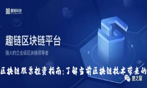 金融区块链股票投资指南：了解当前区块链技术带来的机遇