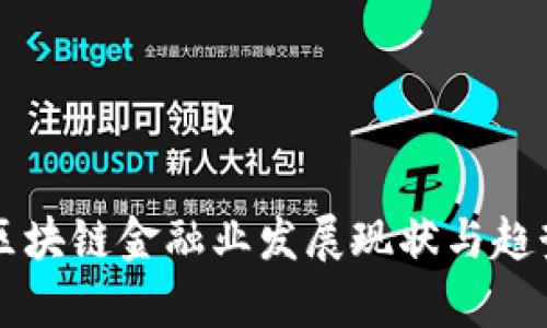 广州区块链金融业发展现状与趋势分析