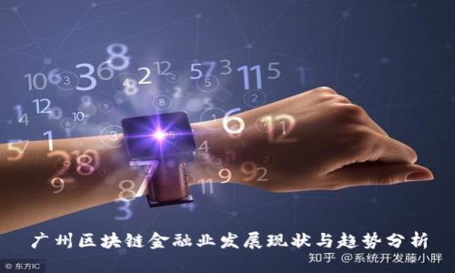 广州区块链金融业发展现状与趋势分析
