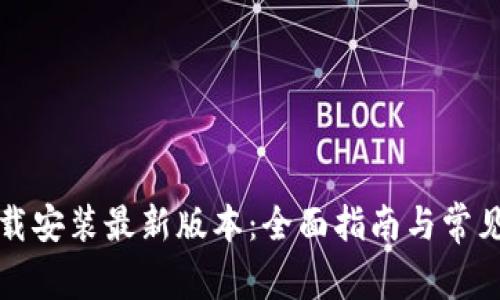 TP钱包下载安装最新版本：全面指南与常见问题解答
