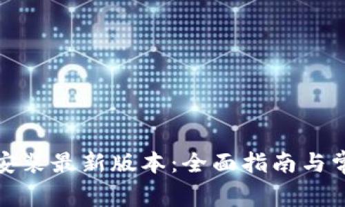TP钱包下载安装最新版本：全面指南与常见问题解答