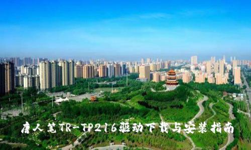唐人笔TR-TP216驱动下载与安装指南