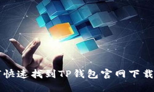 如何快速找到TP钱包官网下载入口