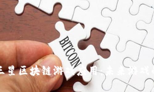 探索三星区块链游戏应用：未来游戏的变革