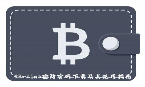 TP-Link安防官网下载及其使用指南