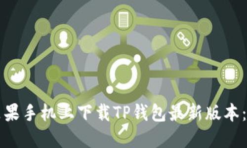 如何在苹果手机上下载TP钱包最新版本：完整指南