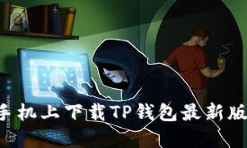 如何在苹果手机上下载TP钱包最新版本：完整指南