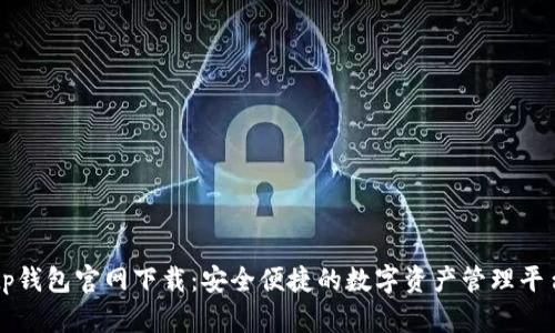 tp钱包官网下载：安全便捷的数字资产管理平台