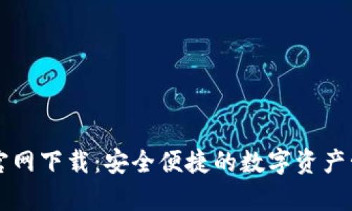tp钱包官网下载：安全便捷的数字资产管理平台