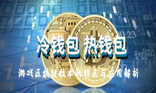 游戏区块链技术的特点与应用解析