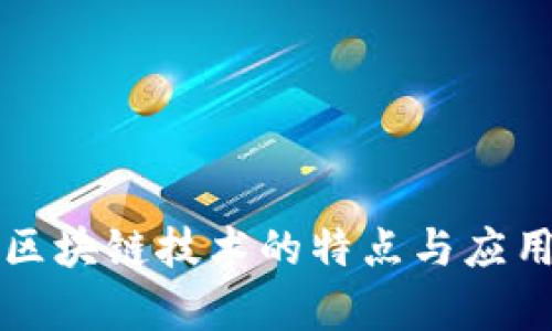 游戏区块链技术的特点与应用解析