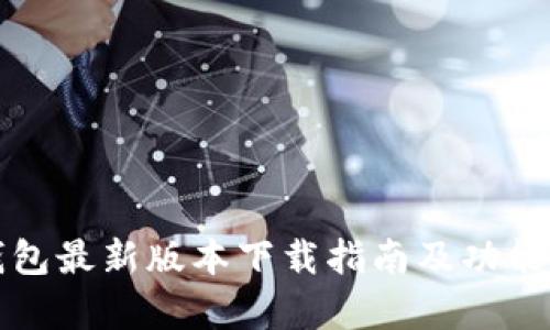 TP钱包最新版本下载指南及功能解析