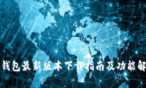 TP钱包最新版本下载指南及功能解析
