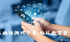 财神传奇区块链游戏下载：畅玩数字资产的新时