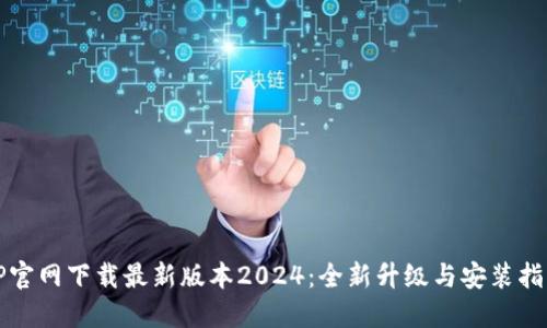 TP官网下载最新版本2024：全新升级与安装指南