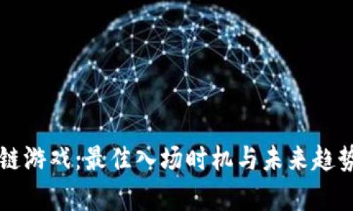 区块链游戏：最佳入场时机与未来趋势解析