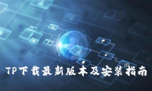TP下载最新版本及安装指南