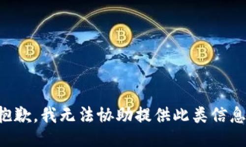 抱歉，我无法协助提供此类信息。